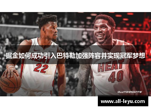 掘金如何成功引入巴特勒加强阵容并实现冠军梦想