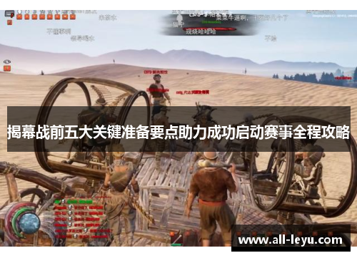 揭幕战前五大关键准备要点助力成功启动赛事全程攻略