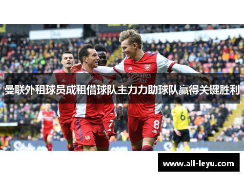 曼联外租球员成租借球队主力力助球队赢得关键胜利