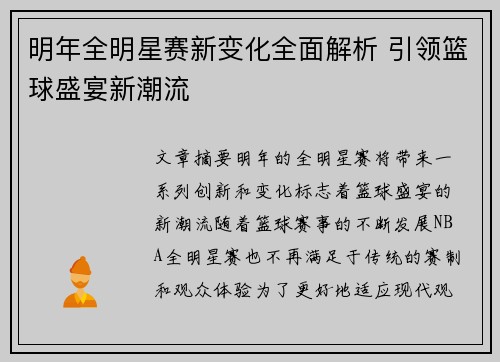 明年全明星赛新变化全面解析 引领篮球盛宴新潮流 明年全明星赛新变化全面解析 引领篮球盛宴新潮流
