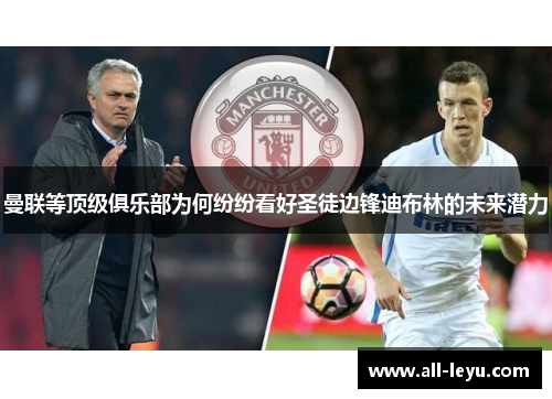 曼联等顶级俱乐部为何纷纷看好圣徒边锋迪布林的未来潜力