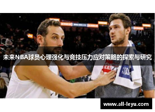 未来NBA球员心理强化与竞技压力应对策略的探索与研究