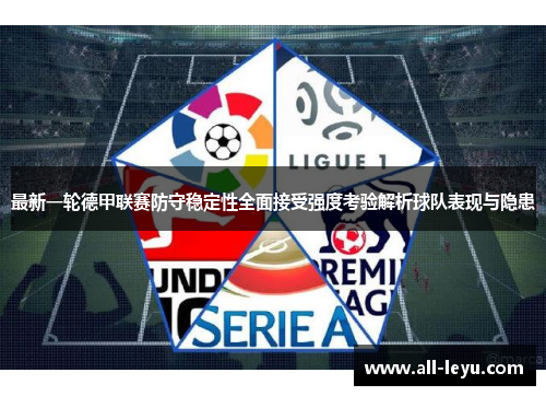 最新一轮德甲联赛防守稳定性全面接受强度考验解析球队表现与隐患