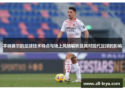 本纳赛尔的足球技术特点与场上风格解析及其对现代足球的影响