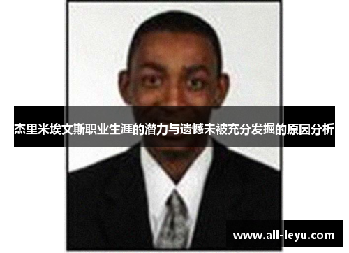 杰里米埃文斯职业生涯的潜力与遗憾未被充分发掘的原因分析