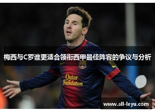 梅西与C罗谁更适合领衔西甲最佳阵容的争议与分析