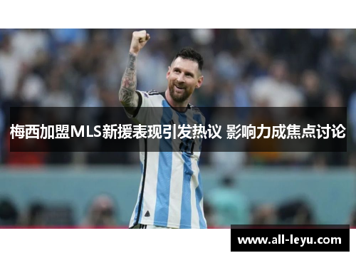 梅西加盟MLS新援表现引发热议 影响力成焦点讨论