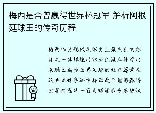 梅西是否曾赢得世界杯冠军 解析阿根廷球王的传奇历程