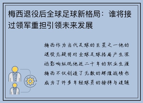 梅西退役后全球足球新格局：谁将接过领军重担引领未来发展