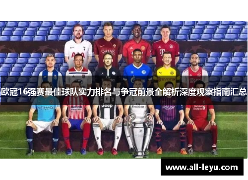 欧冠16强赛最佳球队实力排名与争冠前景全解析深度观察指南汇总