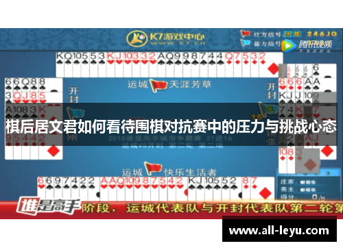 棋后居文君如何看待围棋对抗赛中的压力与挑战心态