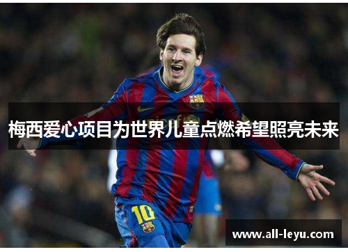 梅西爱心项目为世界儿童点燃希望照亮未来