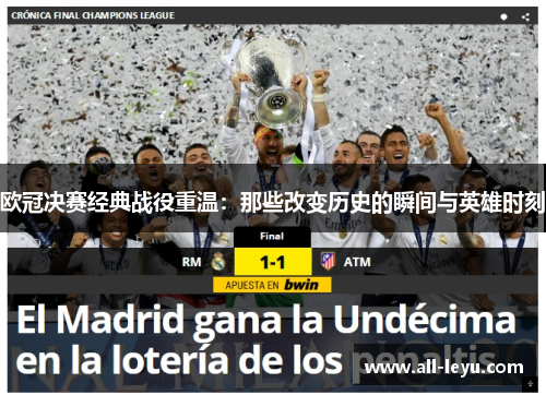 欧冠决赛经典战役重温：那些改变历史的瞬间与英雄时刻