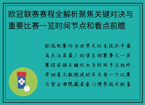 欧冠联赛赛程全解析聚焦关键对决与重要比赛一览时间节点和看点前瞻