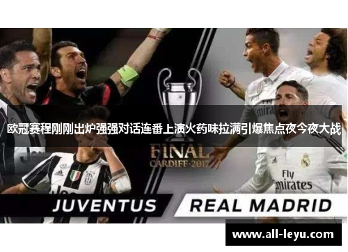 欧冠赛程刚刚出炉强强对话连番上演火药味拉满引爆焦点夜今夜大战