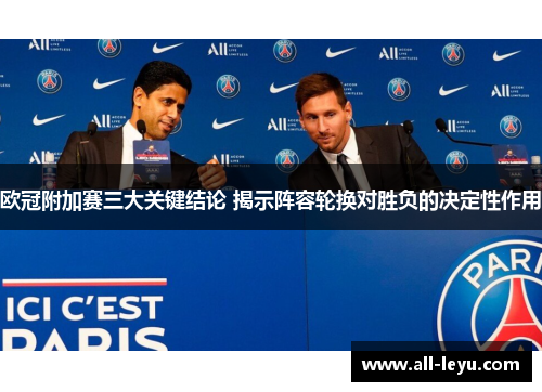 欧冠附加赛三大关键结论 揭示阵容轮换对胜负的决定性作用