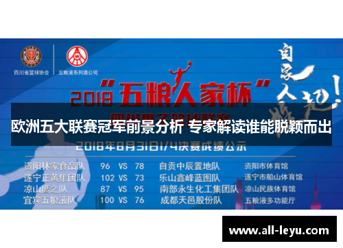 欧洲五大联赛冠军前景分析 专家解读谁能脱颖而出