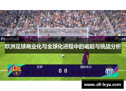 欧洲足球商业化与全球化进程中的崛起与挑战分析