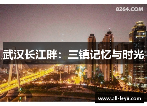 武汉长江畔：三镇记忆与时光