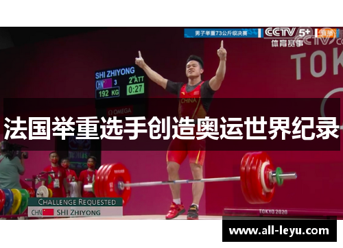 法国举重选手创造奥运世界纪录
