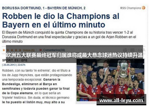 欧洲五大联赛最终冠军归属谁将成最大悬念球迷热议持续升温