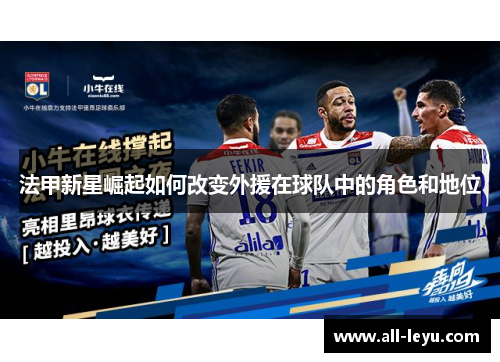 法甲新星崛起如何改变外援在球队中的角色和地位