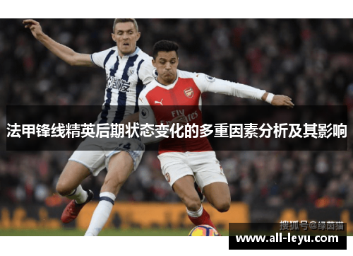 法甲锋线精英后期状态变化的多重因素分析及其影响