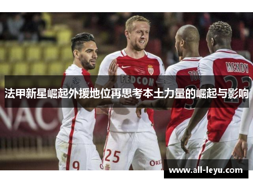 法甲新星崛起外援地位再思考本土力量的崛起与影响