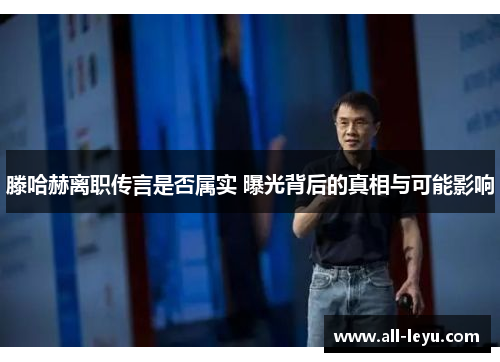 滕哈赫离职传言是否属实 曝光背后的真相与可能影响 滕哈赫离职传言是否属实 曝光背后的真相与可能影响