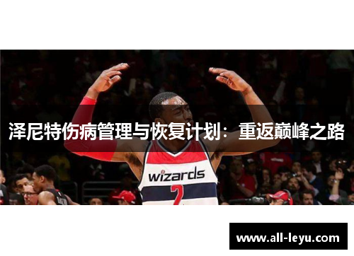 泽尼特伤病管理与恢复计划：重返巅峰之路