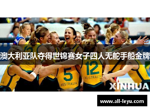 澳大利亚队夺得世锦赛女子四人无舵手船金牌