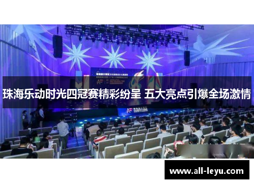 珠海乐动时光四冠赛精彩纷呈 五大亮点引爆全场激情