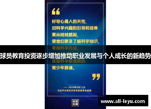 球员教育投资逐步增加推动职业发展与个人成长的新趋势