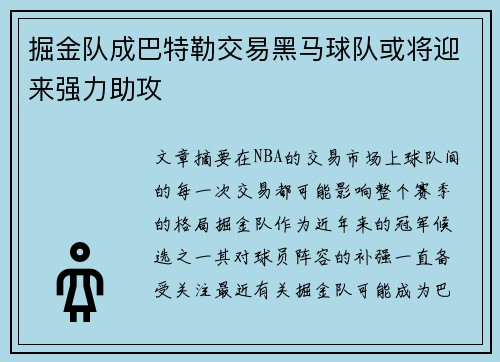 掘金队成巴特勒交易黑马球队或将迎来强力助攻