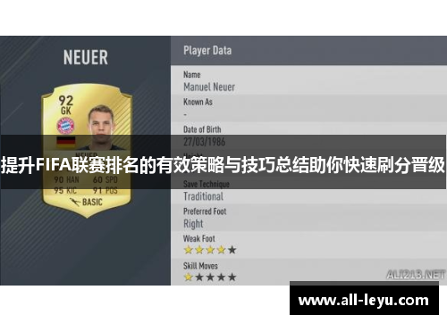 提升FIFA联赛排名的有效策略与技巧总结助你快速刷分晋级