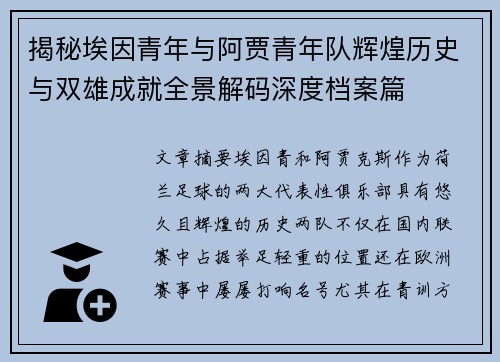 揭秘埃因青年与阿贾青年队辉煌历史与双雄成就全景解码深度档案篇