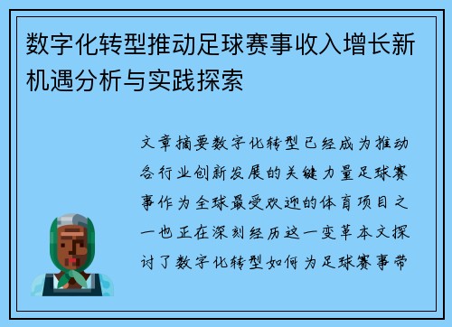 数字化转型推动足球赛事收入增长新机遇分析与实践探索