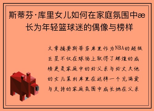 斯蒂芬·库里女儿如何在家庭氛围中成长为年轻篮球迷的偶像与榜样