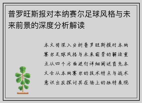 普罗旺斯报对本纳赛尔足球风格与未来前景的深度分析解读