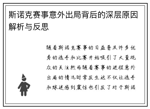 斯诺克赛事意外出局背后的深层原因解析与反思