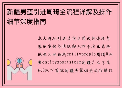新疆男篮引进周琦全流程详解及操作细节深度指南