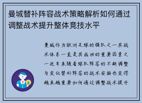 曼城替补阵容战术策略解析如何通过调整战术提升整体竞技水平