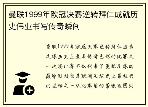 曼联1999年欧冠决赛逆转拜仁成就历史伟业书写传奇瞬间