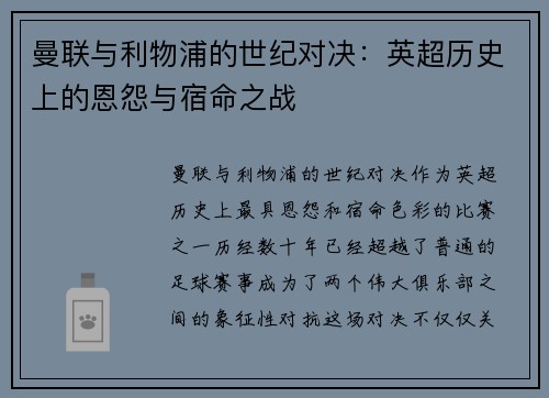 曼联与利物浦的世纪对决：英超历史上的恩怨与宿命之战
