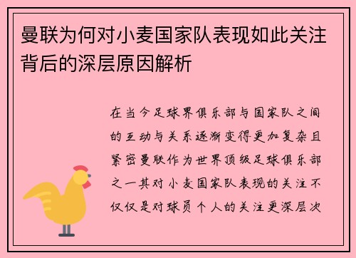 曼联为何对小麦国家队表现如此关注背后的深层原因解析