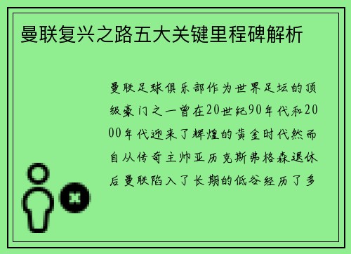 曼联复兴之路五大关键里程碑解析