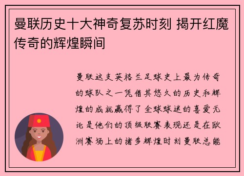 曼联历史十大神奇复苏时刻 揭开红魔传奇的辉煌瞬间