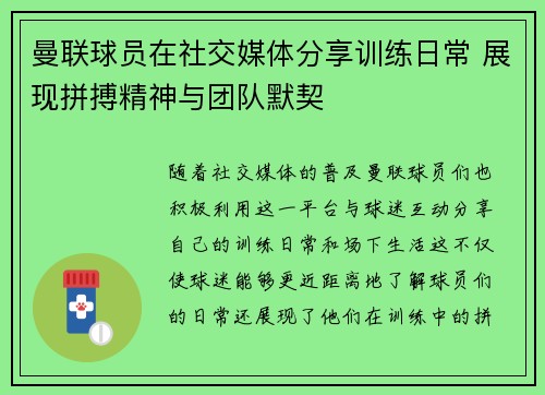 曼联球员在社交媒体分享训练日常 展现拼搏精神与团队默契