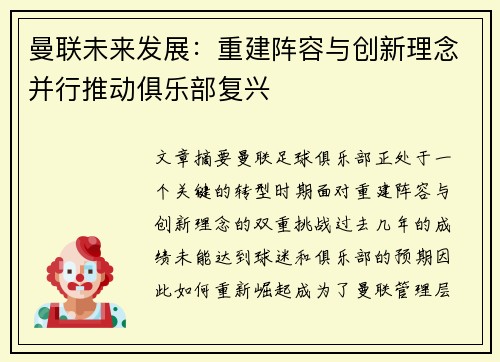 曼联未来发展：重建阵容与创新理念并行推动俱乐部复兴