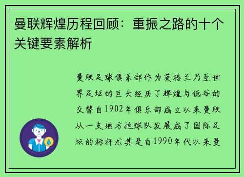 曼联辉煌历程回顾：重振之路的十个关键要素解析